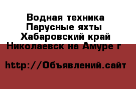 Водная техника Парусные яхты. Хабаровский край,Николаевск-на-Амуре г.